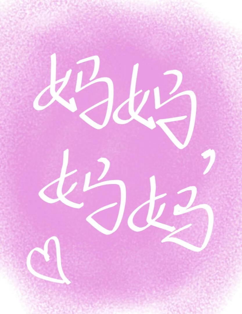 妈妈，妈妈[无畏契约]