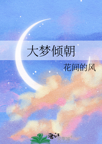 大梦倾朝