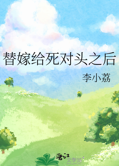 替嫁给死对头之后