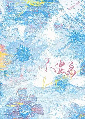 不湿岛