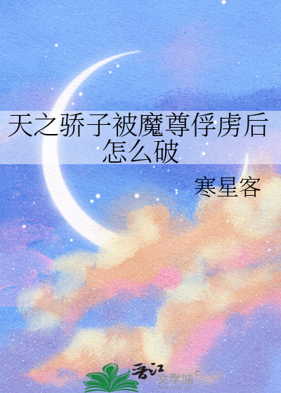 天之骄子被魔尊俘虏后怎么破