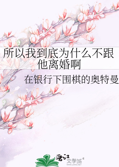 所以我到底为什么不跟他离婚啊