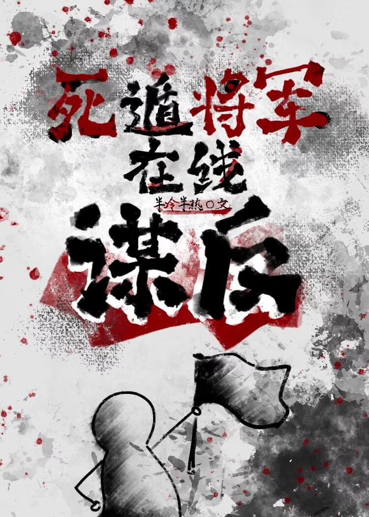 死遁将军在线谋反