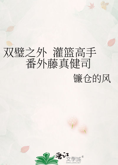 双璧之外  灌篮高手番外藤真健司