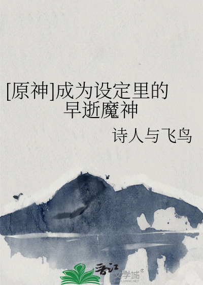 [原神]成为设定里的早逝魔神
