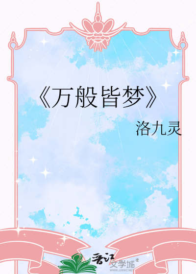 《万般皆梦