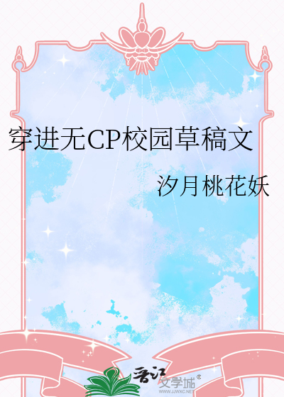 穿进无CP校园草稿文