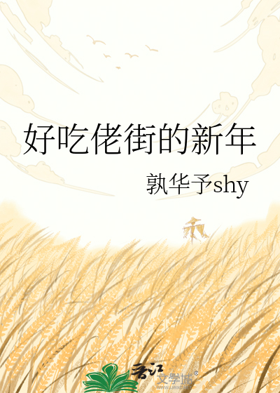 好吃佬街的新年