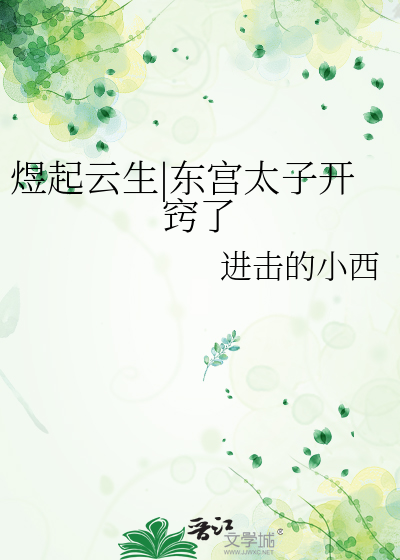 煜起云生|东宫太子开窍了