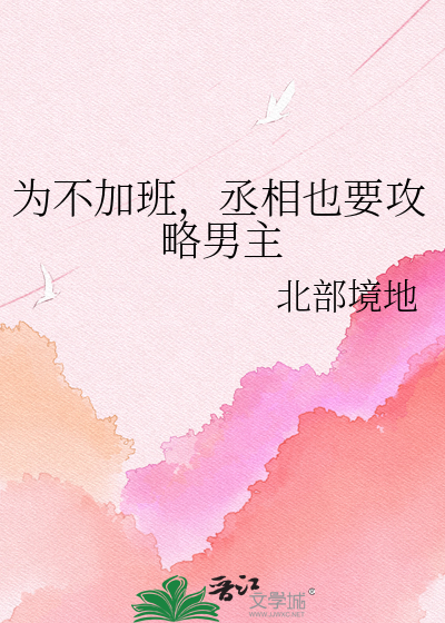为不加班，丞相也要攻略男主