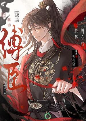 缚臣—小苦瓜太傅的发癫日记