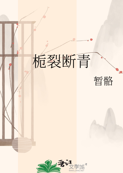 栀裂断青