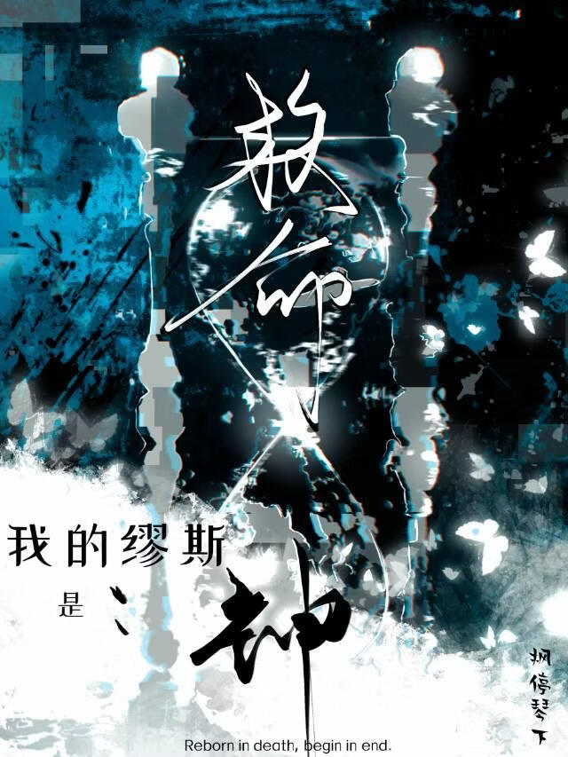 救命我的缪斯是神