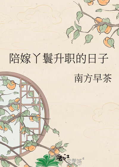 陪嫁丫鬟升职的日子