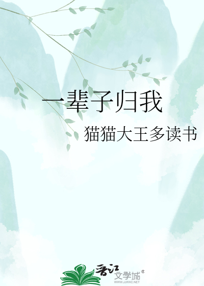 一辈子归我
