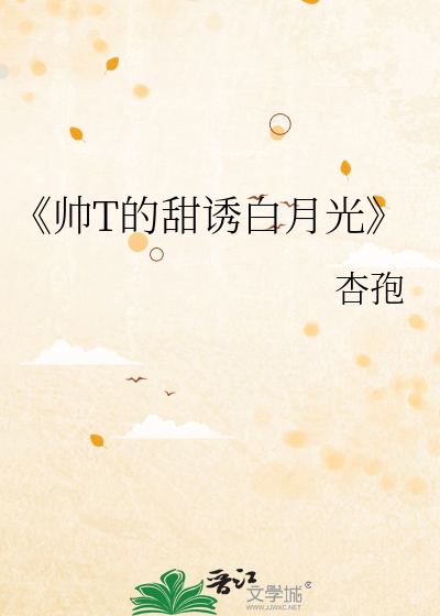 《帅T的甜诱白月光