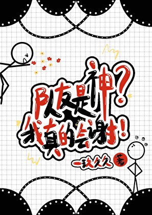 队友是神？我真的会谢！