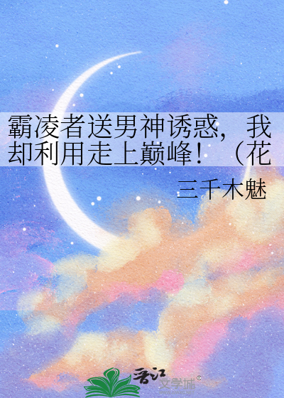霸凌者送男神诱惑，我却利用走上巅峰！（花滑）
