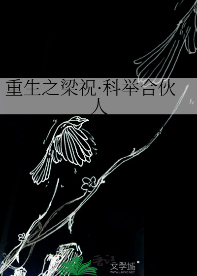 重生之梁祝·科举合伙人