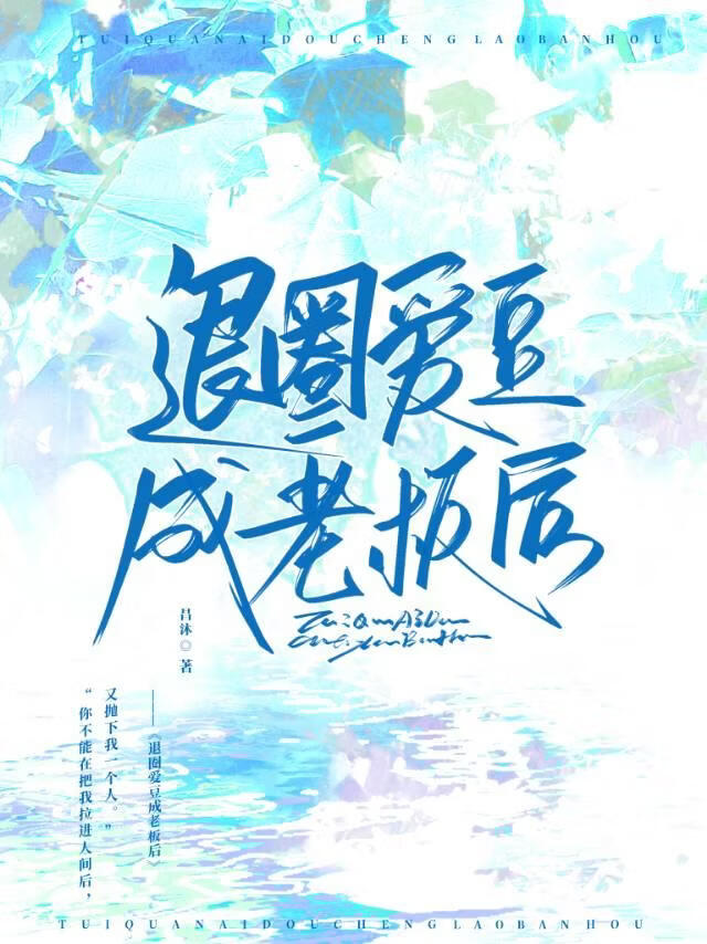 退圈爱豆成老板后