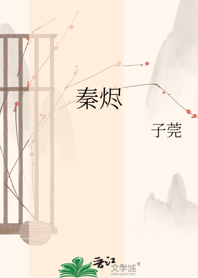 秦烬