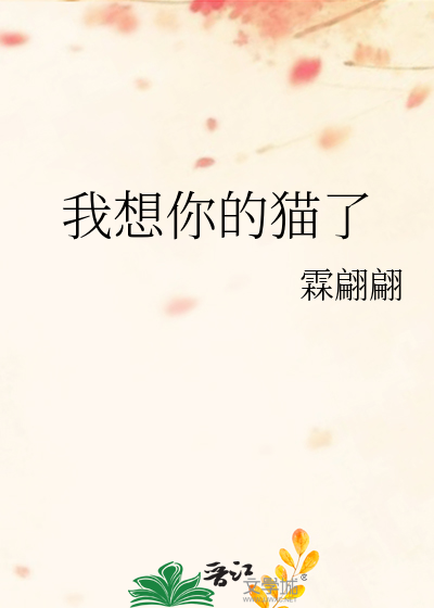 我想你的猫了