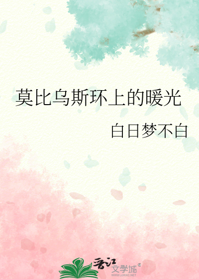 莫比乌斯环上的暖光