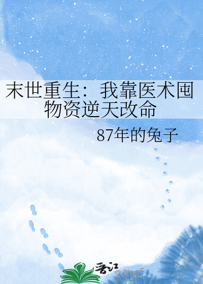 末世重生：我靠医术囤物资逆天改命