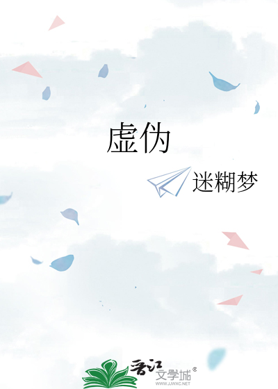 虚伪