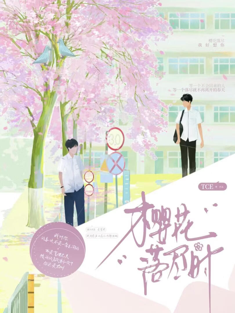 樱花落尽时【ABO】