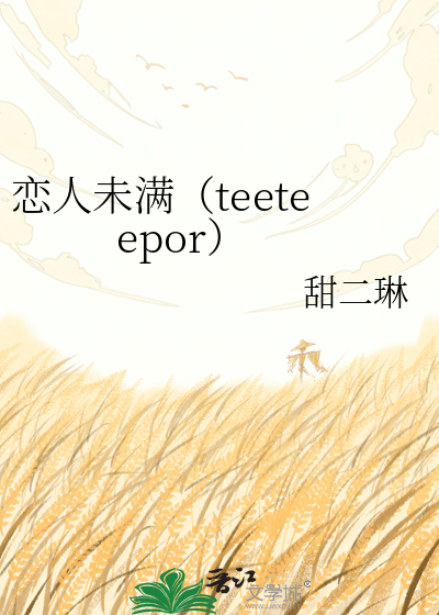 恋人未满（teeteepor）