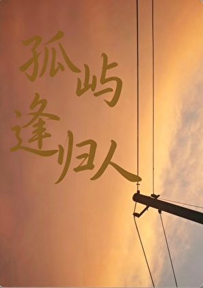 孤屿逢归人
