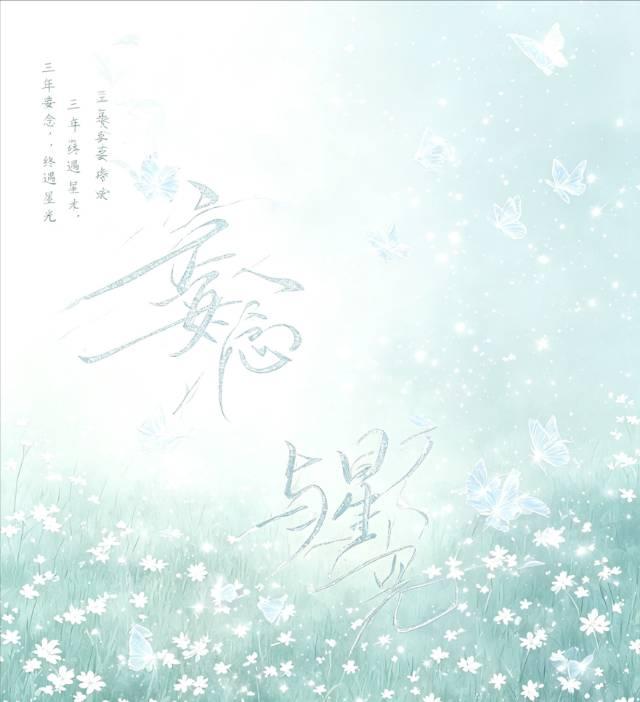 妄念与星光