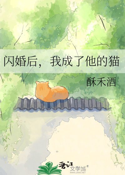 闪婚后，我成了他的猫