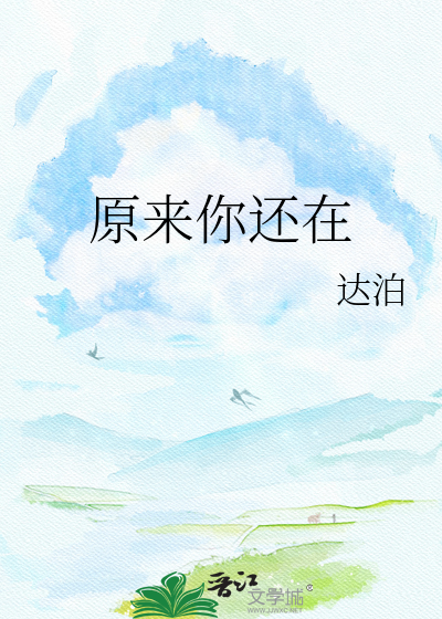 原来你还在