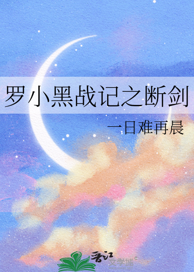 罗小黑战记之断剑