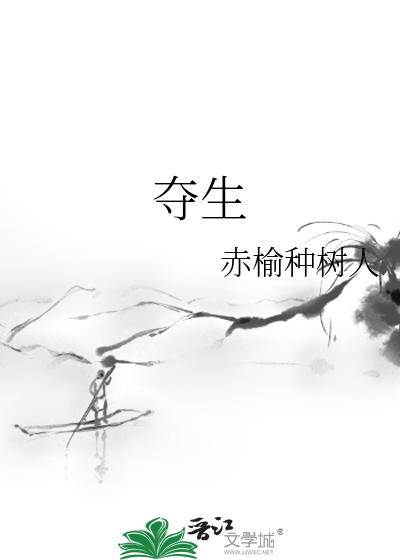 夺生