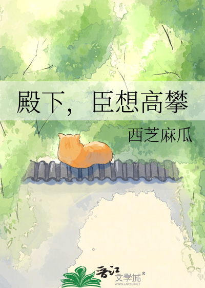 殿下，臣想高攀