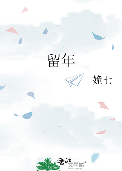 留年