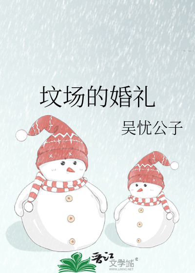 坟场的婚礼