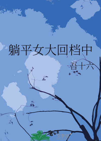 躺平女大回档中