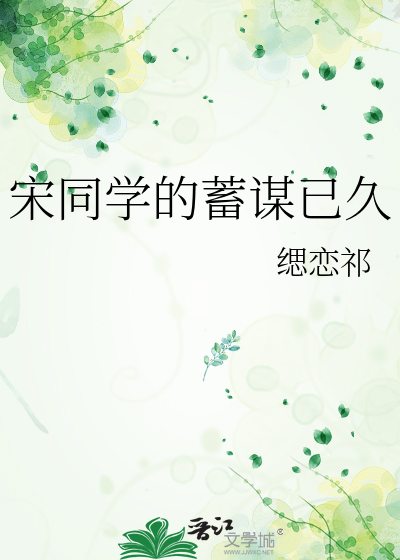 宋同学的蓄谋已久