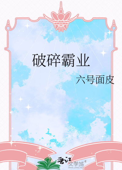破碎霸业