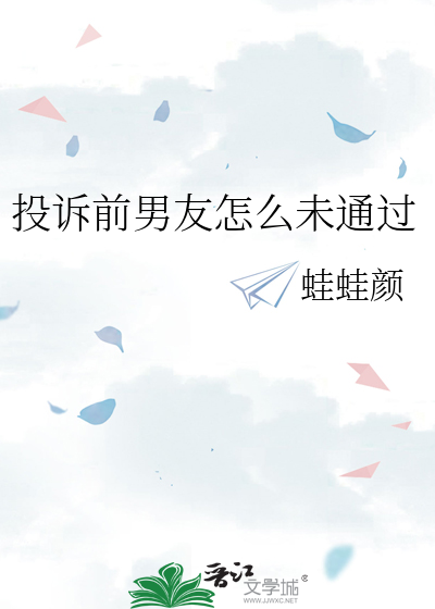 投诉前男友怎么未通过