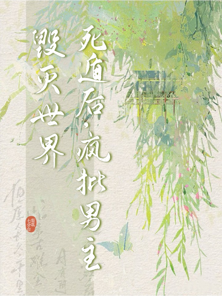 死遁后疯批男主毁灭世界