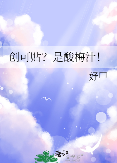 创可贴？是酸梅汁！