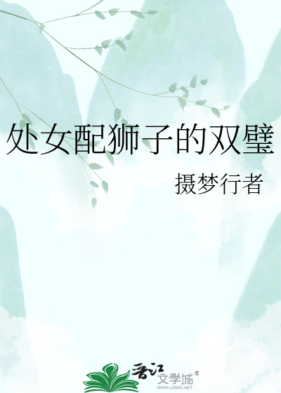 处女配狮子的双璧