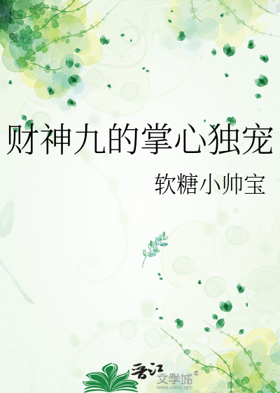 财神九的掌心独宠