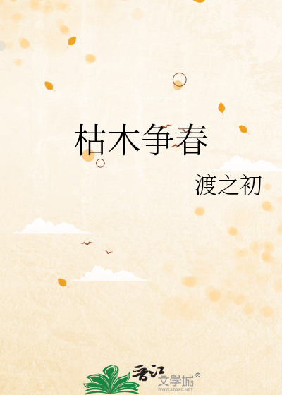 枯木争春