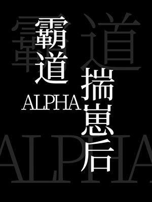 霸道Alpha揣崽后